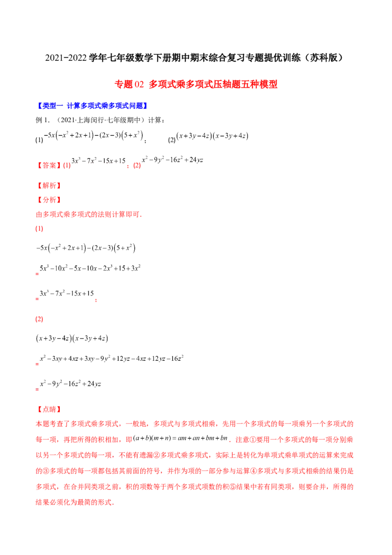 压轴突围专题02多项式乘多项式压轴题五种模型（解析版）_北师大初中数学_7下-北师大版初中数学_7下-初中数学北师大版（旧版）赠送_06专项讲练