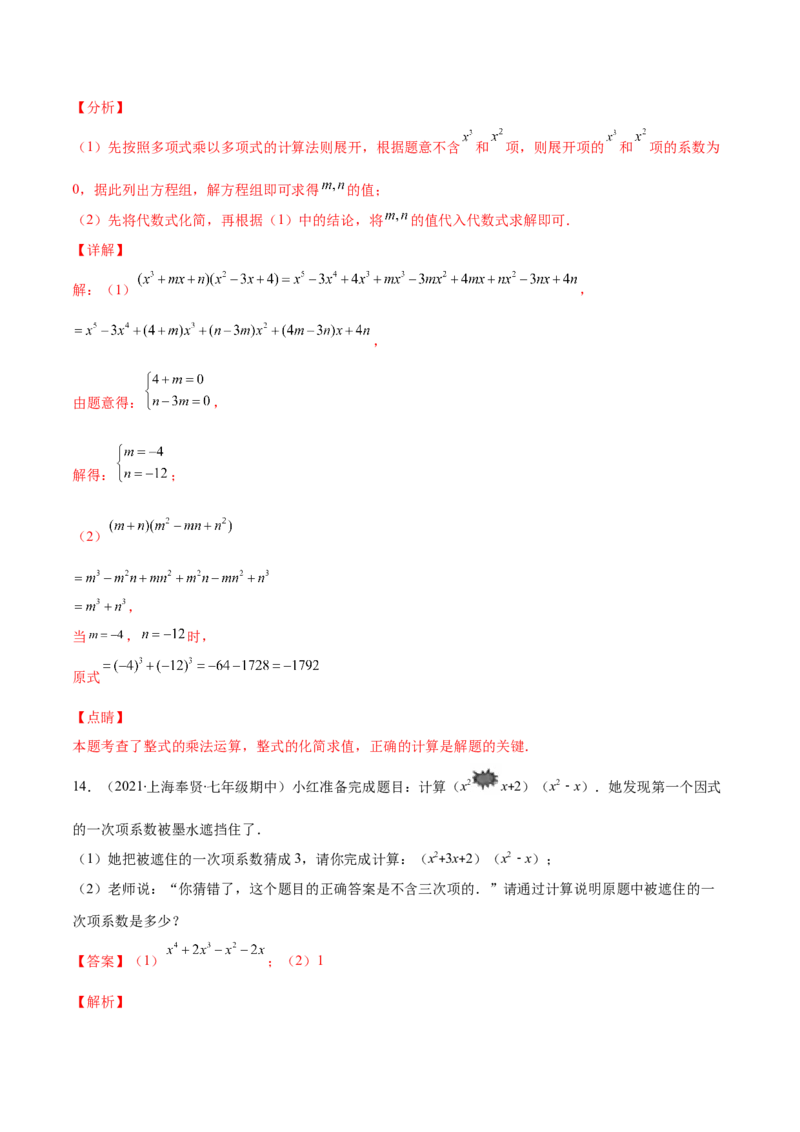 压轴突围专题02多项式乘多项式压轴题五种模型（解析版）_北师大初中数学_7下-北师大版初中数学_7下-初中数学北师大版（旧版）赠送_06专项讲练
