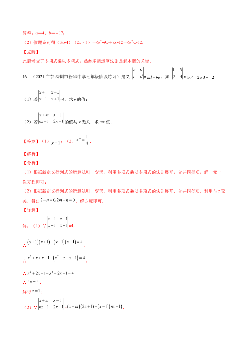 压轴突围专题02多项式乘多项式压轴题五种模型（解析版）_北师大初中数学_7下-北师大版初中数学_7下-初中数学北师大版（旧版）赠送_06专项讲练
