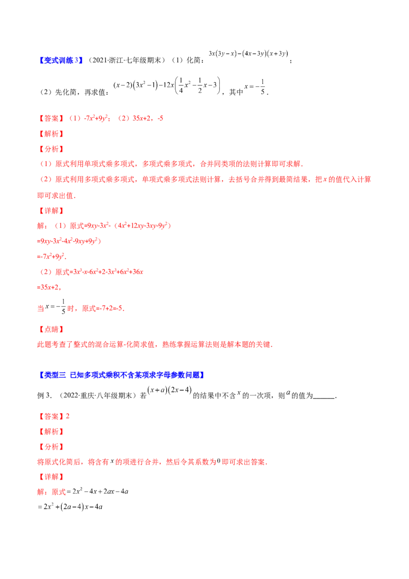 压轴突围专题02多项式乘多项式压轴题五种模型（解析版）_北师大初中数学_7下-北师大版初中数学_7下-初中数学北师大版（旧版）赠送_06专项讲练