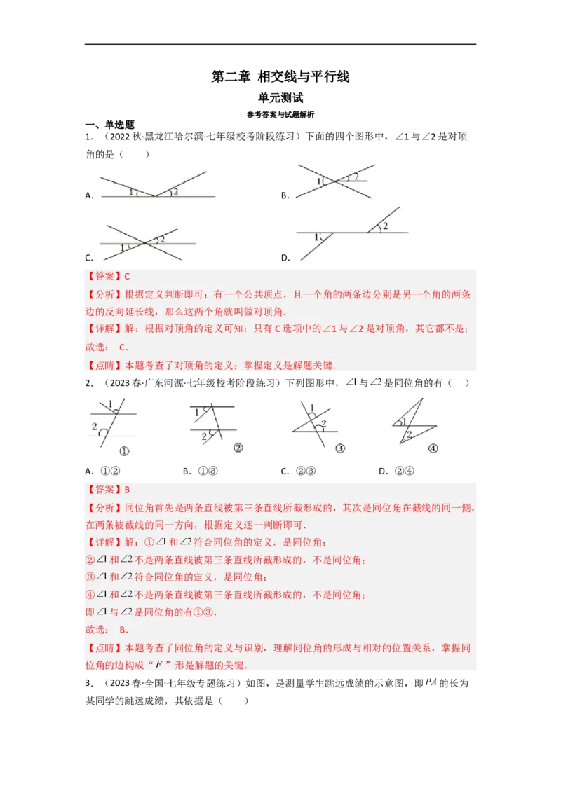 第二章相交线与平行线（单元测试）（解析版）_北师大初中数学_7下-北师大版初中数学_7下-初中数学北师大版（旧版）赠送_05习题试卷_2单元试卷_单元测试（第3套）
