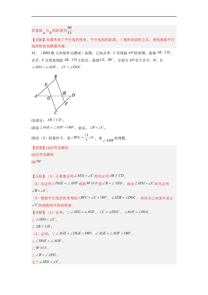 第二章相交线与平行线（单元测试）（解析版）_北师大初中数学_7下-北师大版初中数学_7下-初中数学北师大版（旧版）赠送_05习题试卷_2单元试卷_单元测试（第3套）