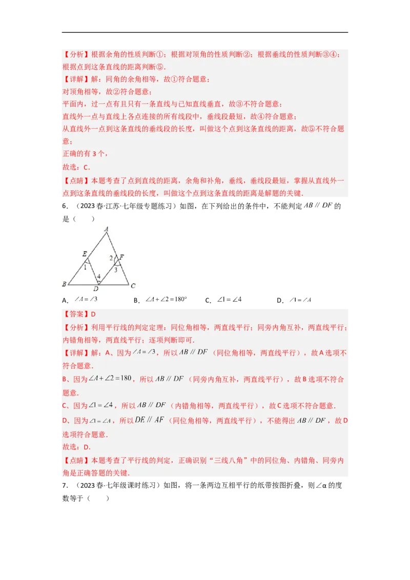 第二章相交线与平行线（单元测试）（解析版）_北师大初中数学_7下-北师大版初中数学_7下-初中数学北师大版（旧版）赠送_05习题试卷_2单元试卷_单元测试（第3套）