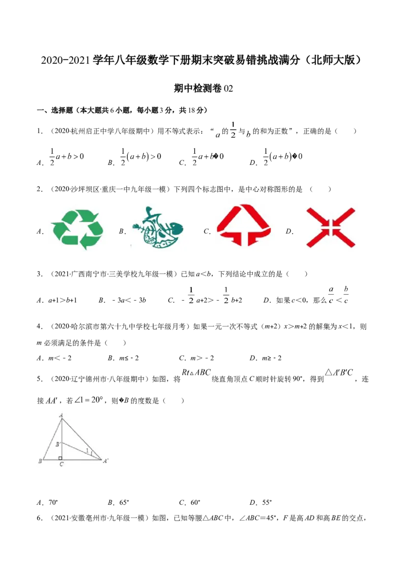 期中检测卷02（原卷版）-2020-2021学年八年级数学下册期末突破易错挑战满分（北师大版）_北师大初中数学_8下-北师大版初中数学_旧版-可参考_05习题试卷_3期中试卷