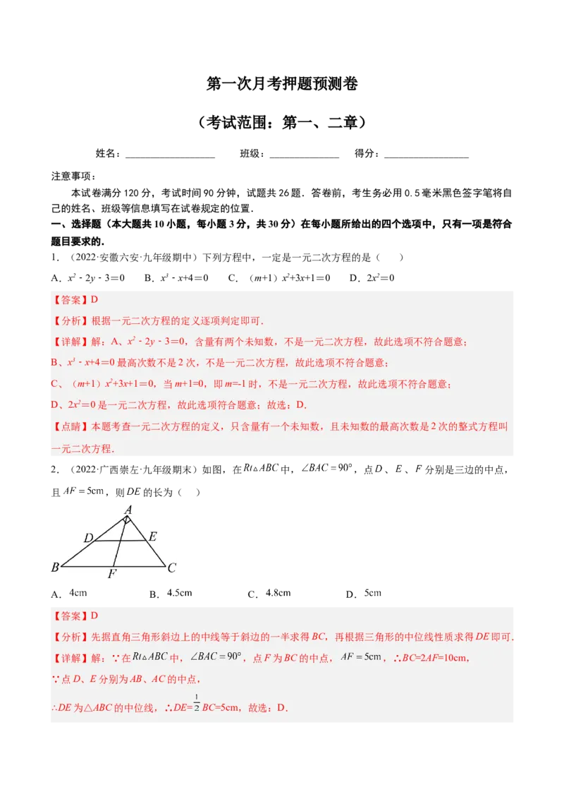 第一次月考押题预测卷（考试范围：第一、二章）（解析版）_北师大初中数学_9上-北师大版初中数学_05习题试卷_7月考试卷