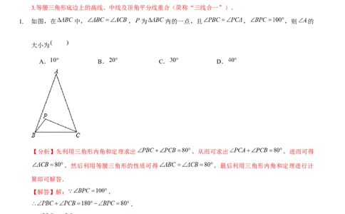 第一章三角形的证明（A卷&middot;知识通关练）（解析版）_new_北师大初中数学_8下-北师大版初中数学_旧版-可参考_05习题试卷_2单元试卷_单元测试（第1套）