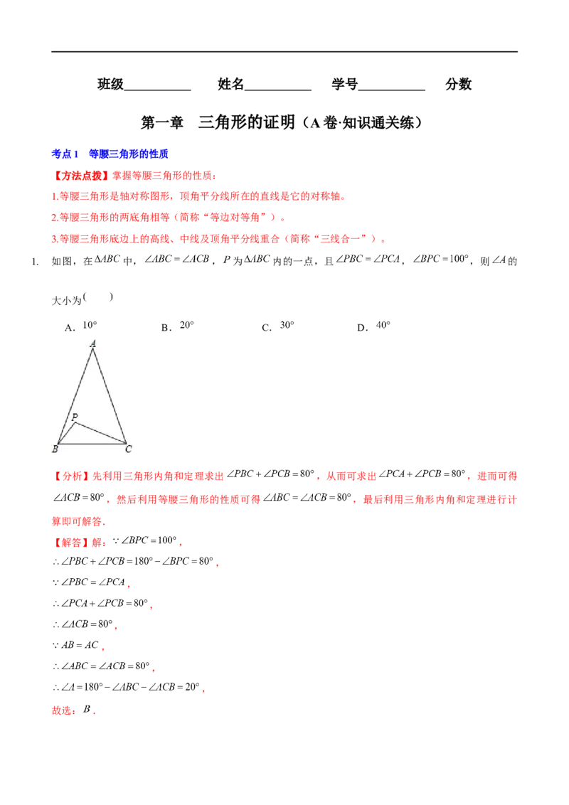第一章三角形的证明（A卷&middot;知识通关练）（解析版）_new_北师大初中数学_8下-北师大版初中数学_旧版-可参考_05习题试卷_2单元试卷_单元测试（第1套）
