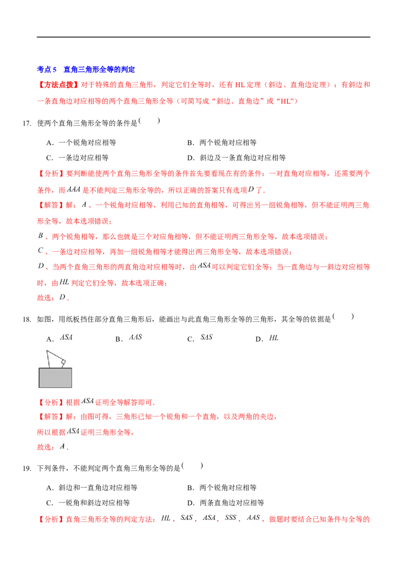 第一章三角形的证明（A卷&middot;知识通关练）（解析版）_new_北师大初中数学_8下-北师大版初中数学_旧版-可参考_05习题试卷_2单元试卷_单元测试（第1套）