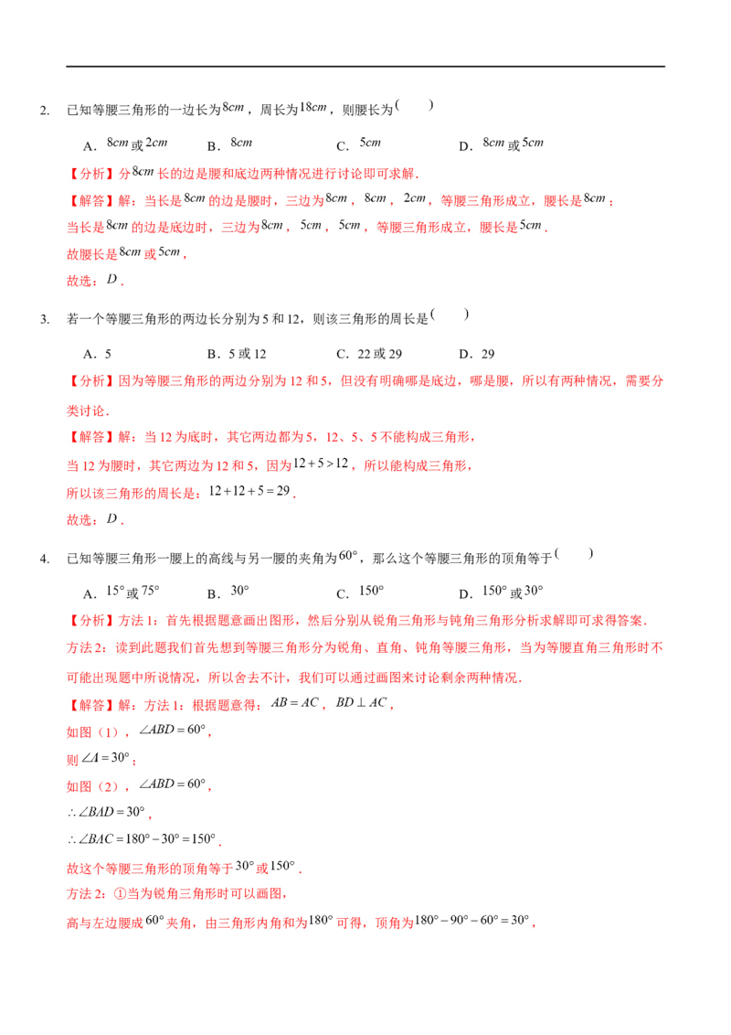 第一章三角形的证明（A卷&middot;知识通关练）（解析版）_new_北师大初中数学_8下-北师大版初中数学_旧版-可参考_05习题试卷_2单元试卷_单元测试（第1套）