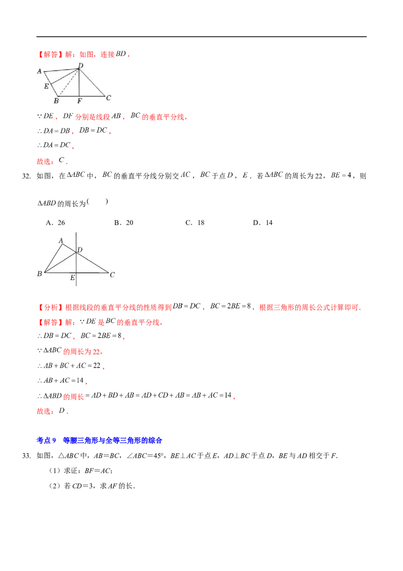 第一章三角形的证明（A卷&middot;知识通关练）（解析版）_new_北师大初中数学_8下-北师大版初中数学_旧版-可参考_05习题试卷_2单元试卷_单元测试（第1套）