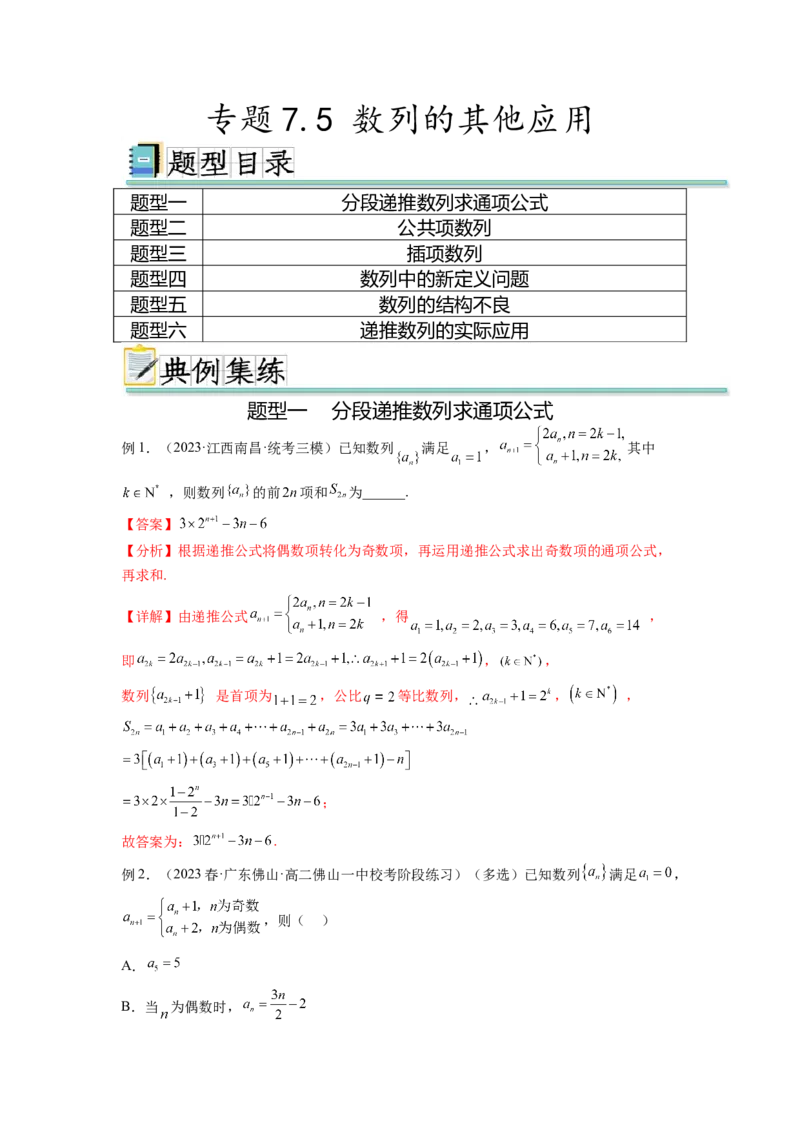 专题7.5数列的其他应用（解析版）_02高考数学_新高考复习资料_2024年新高考资料_一轮复习资料_完备战2024年新高考数学一轮复习题型突破精练（新高考）_专题7.5+数列的其他应用
