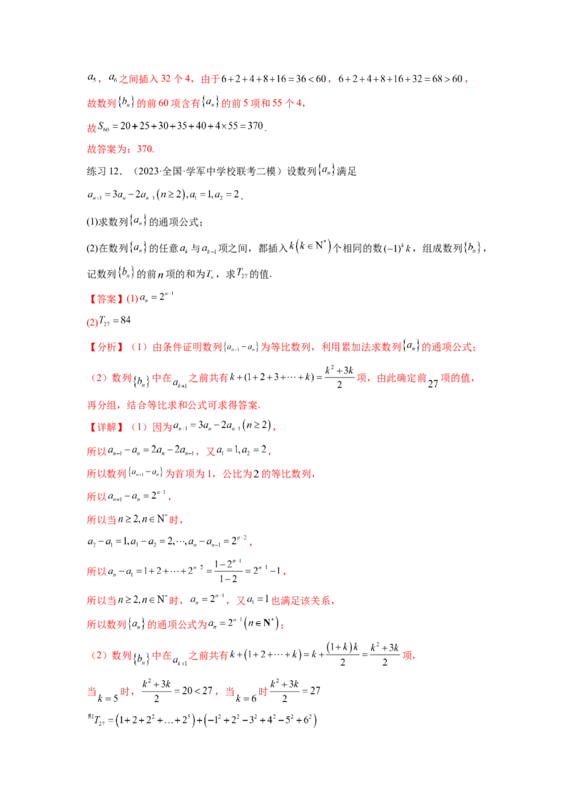 专题7.5数列的其他应用（解析版）_02高考数学_新高考复习资料_2024年新高考资料_一轮复习资料_完备战2024年新高考数学一轮复习题型突破精练（新高考）_专题7.5+数列的其他应用