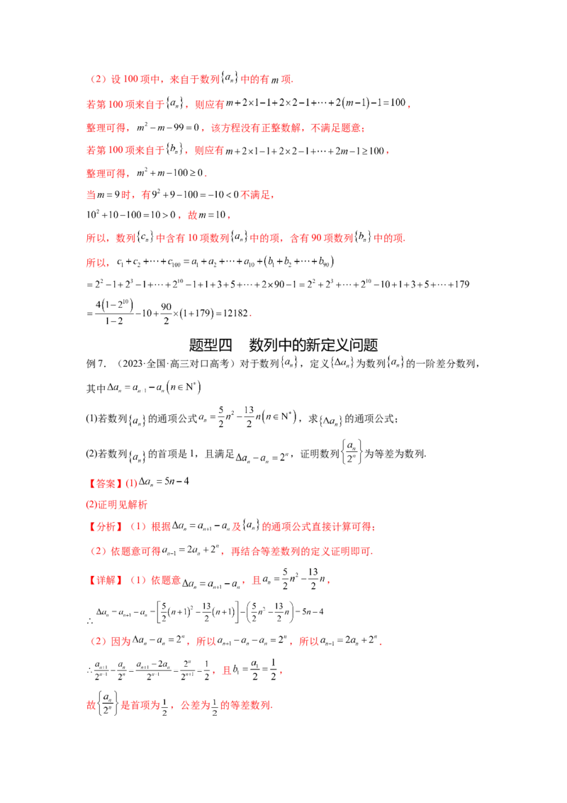 专题7.5数列的其他应用（解析版）_02高考数学_新高考复习资料_2024年新高考资料_一轮复习资料_完备战2024年新高考数学一轮复习题型突破精练（新高考）_专题7.5+数列的其他应用
