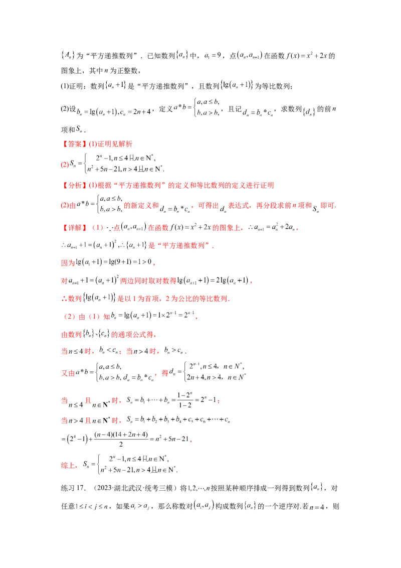专题7.5数列的其他应用（解析版）_02高考数学_新高考复习资料_2024年新高考资料_一轮复习资料_完备战2024年新高考数学一轮复习题型突破精练（新高考）_专题7.5+数列的其他应用