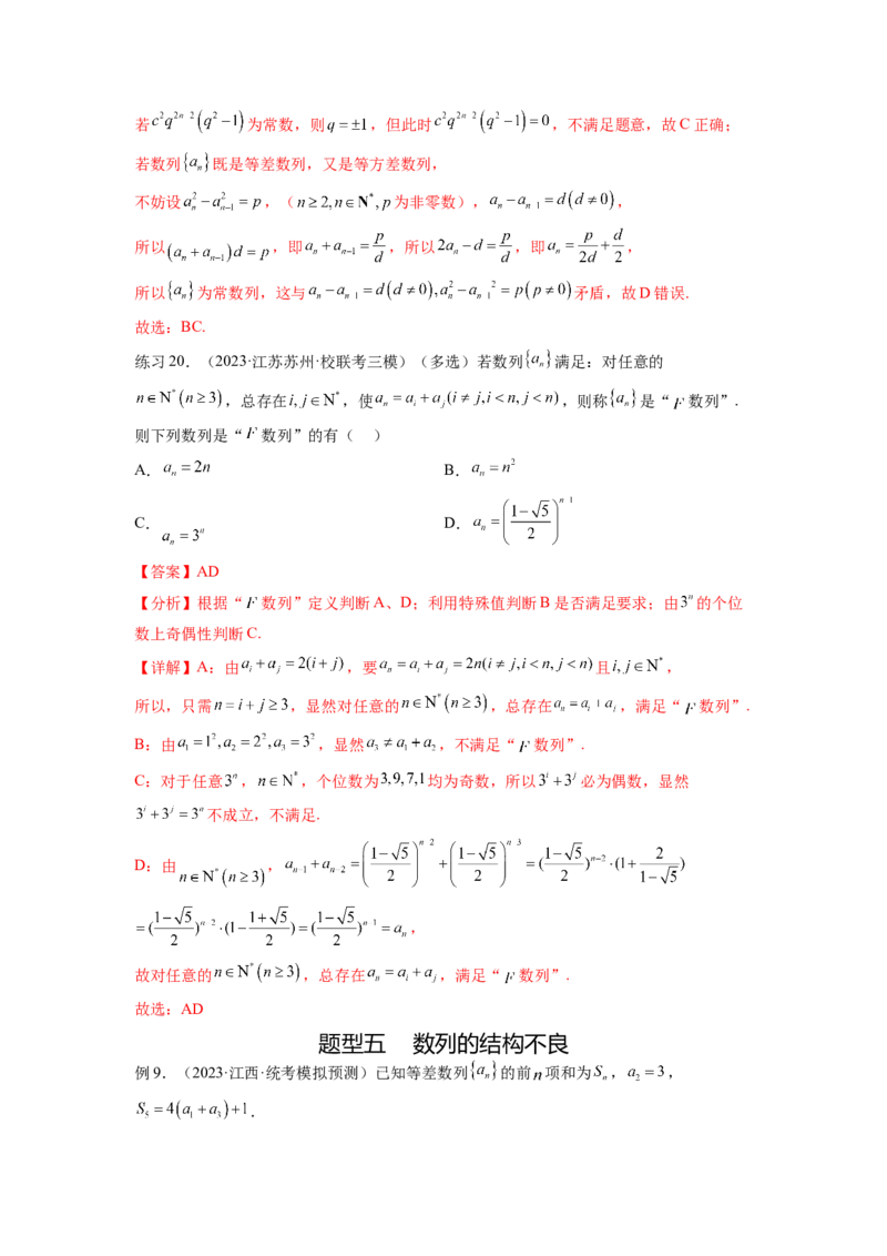 专题7.5数列的其他应用（解析版）_02高考数学_新高考复习资料_2024年新高考资料_一轮复习资料_完备战2024年新高考数学一轮复习题型突破精练（新高考）_专题7.5+数列的其他应用