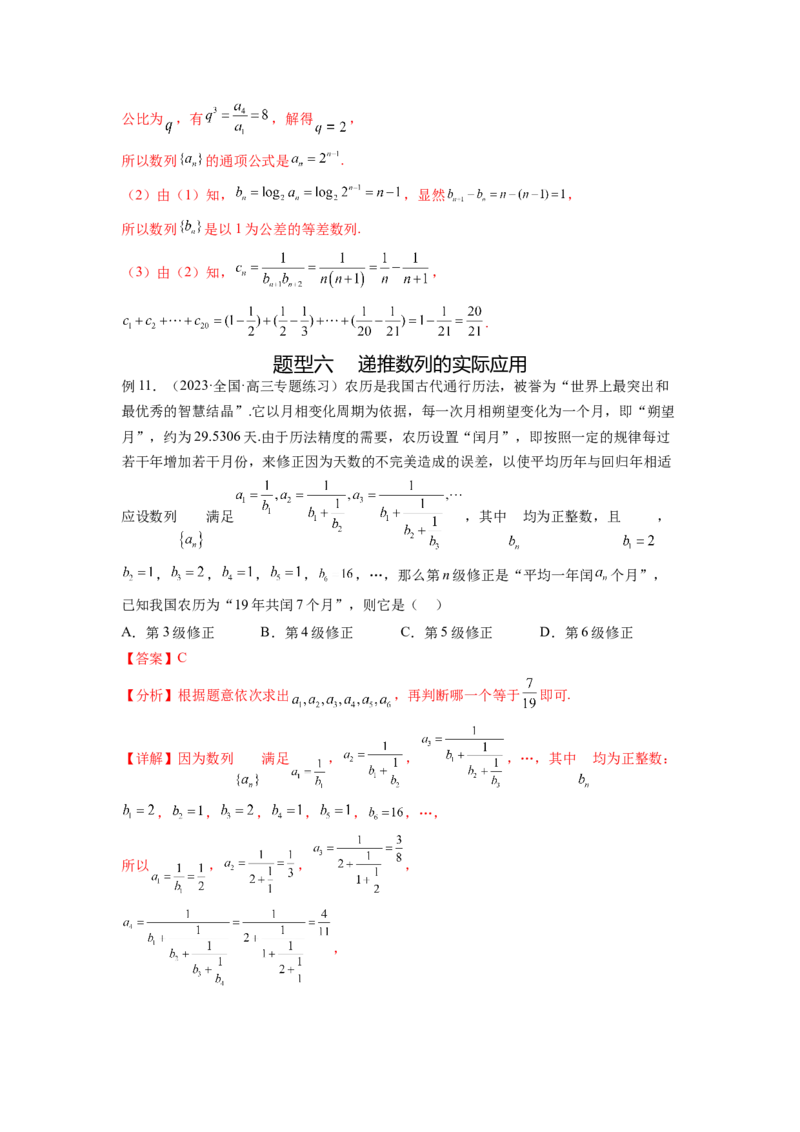 专题7.5数列的其他应用（解析版）_02高考数学_新高考复习资料_2024年新高考资料_一轮复习资料_完备战2024年新高考数学一轮复习题型突破精练（新高考）_专题7.5+数列的其他应用