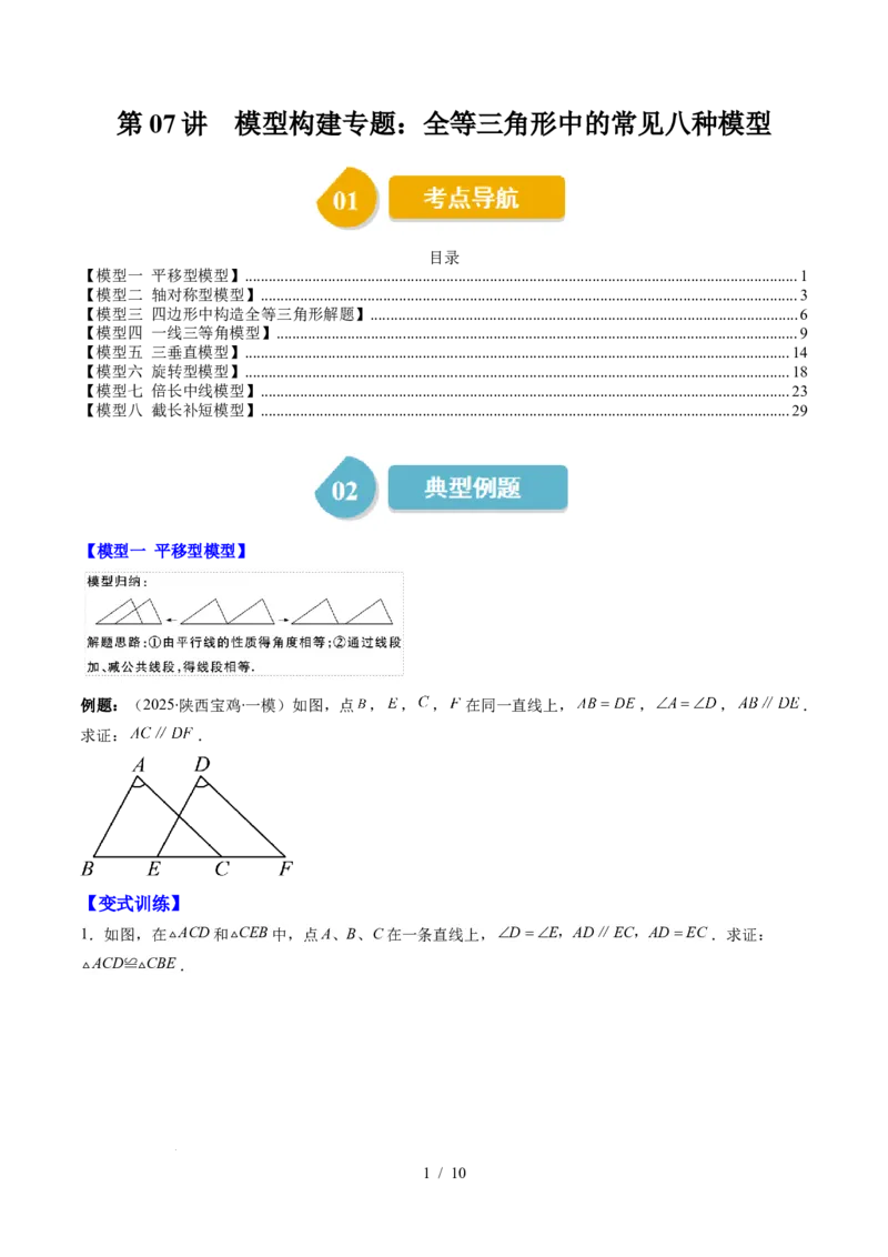 第4章第07讲模型构建专题：全等三角形中的常见八种模型（8类热点题型讲练）（原卷版）_北师大初中数学_7下-北师大版初中数学_7下-初中数学北师大版（2025春季新版）持续更新