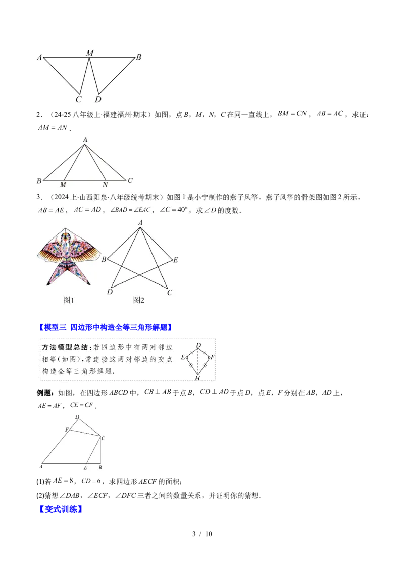 第4章第07讲模型构建专题：全等三角形中的常见八种模型（8类热点题型讲练）（原卷版）_北师大初中数学_7下-北师大版初中数学_7下-初中数学北师大版（2025春季新版）持续更新