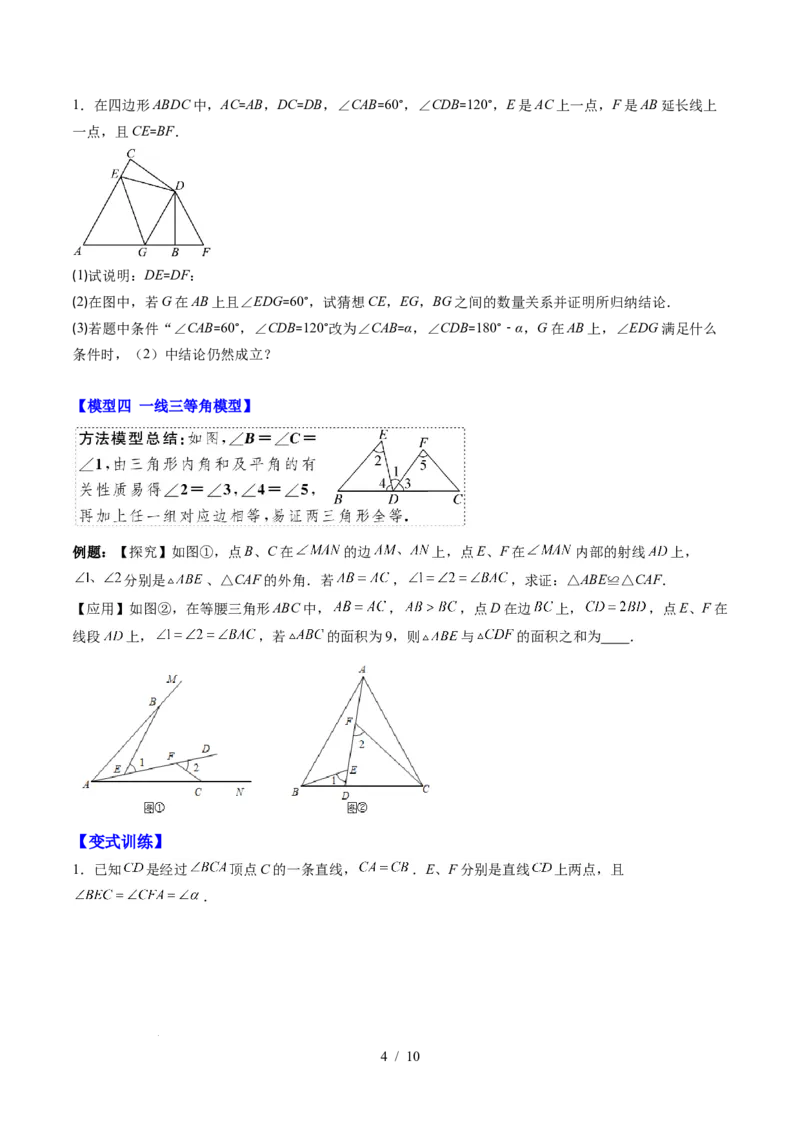 第4章第07讲模型构建专题：全等三角形中的常见八种模型（8类热点题型讲练）（原卷版）_北师大初中数学_7下-北师大版初中数学_7下-初中数学北师大版（2025春季新版）持续更新