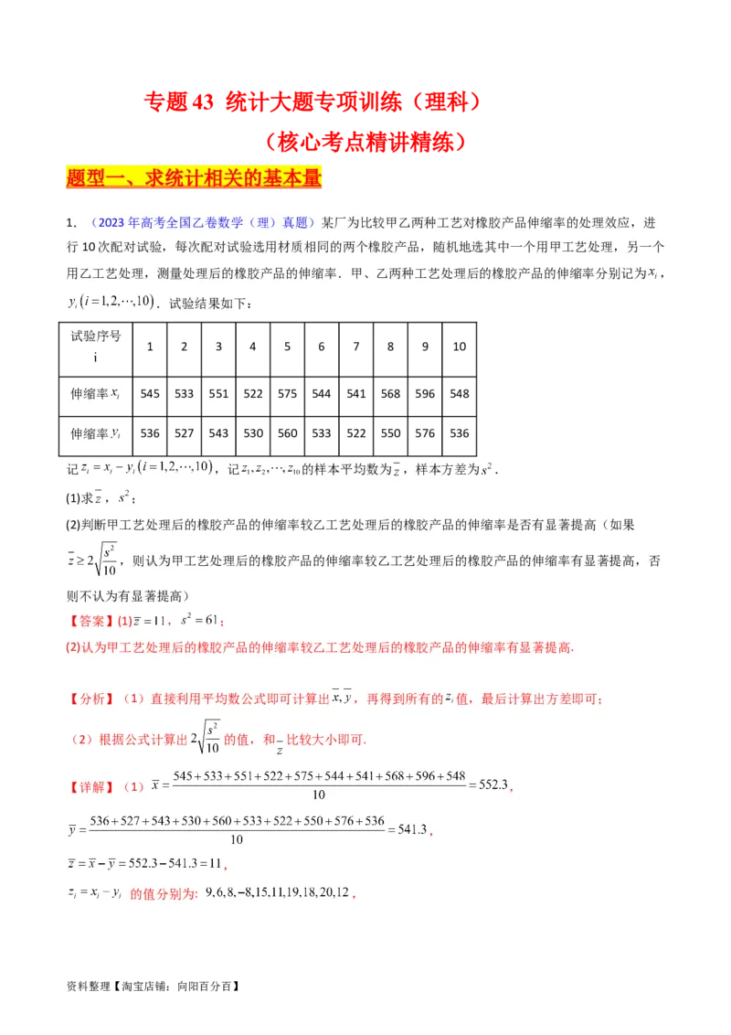 专题43重点专训统计大题专项训练（理科）（教师版）_02高考数学_通用版（老高考）复习资料_2024年复习资料_完备战2024年高考数学一轮复习考点帮（全国通用）