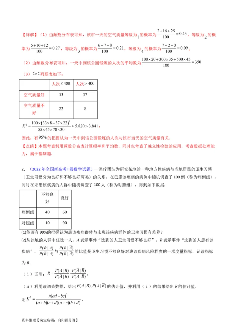 专题43重点专训统计大题专项训练（理科）（教师版）_02高考数学_通用版（老高考）复习资料_2024年复习资料_完备战2024年高考数学一轮复习考点帮（全国通用）