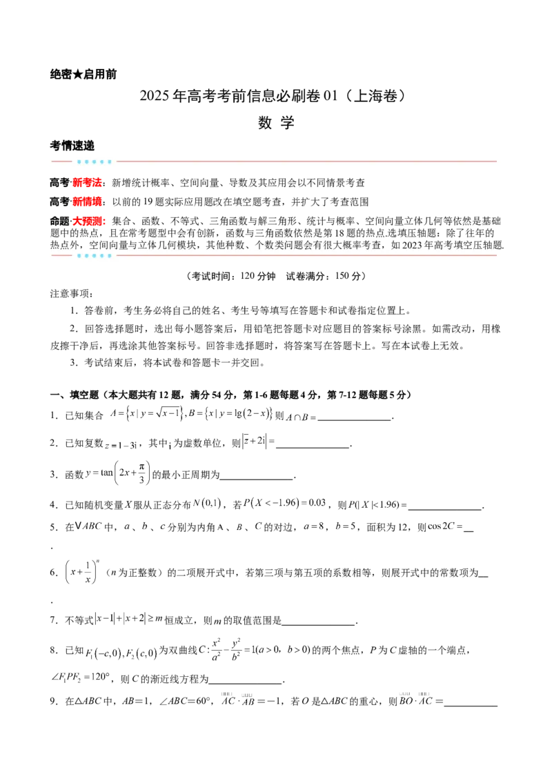 信息必刷卷01（上海专用）原卷版_02高考数学_2025年新高考资料_2025考前信息卷_2025年高考数学考前信息必刷卷（上海专用）3430959