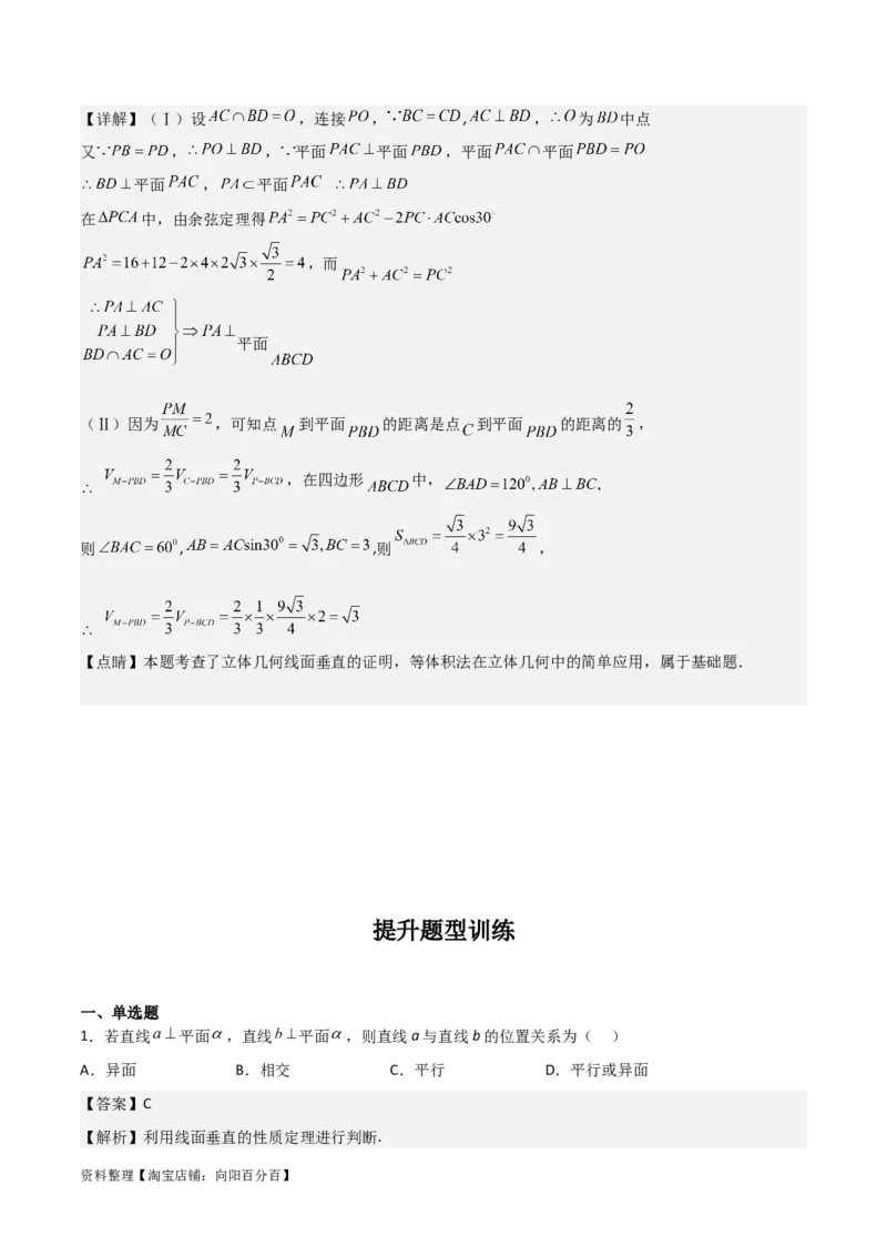 专题8.4空间直线、平面的垂直(解析版)_02高考数学_新高考复习资料_2024年新高考资料_一轮复习资料_2024年高考数学一轮复习《考点&bull;题型&bull;技巧》精讲与精练高分突破系列（新高考专用）