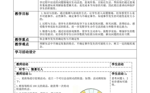 第三章《概率初步》3.1感受可能性_北师大初中数学_7下-北师大版初中数学_7下-初中数学北师大版（2025春季新版）持续更新_1.课件+教案+单元整体教学设计（齐全）