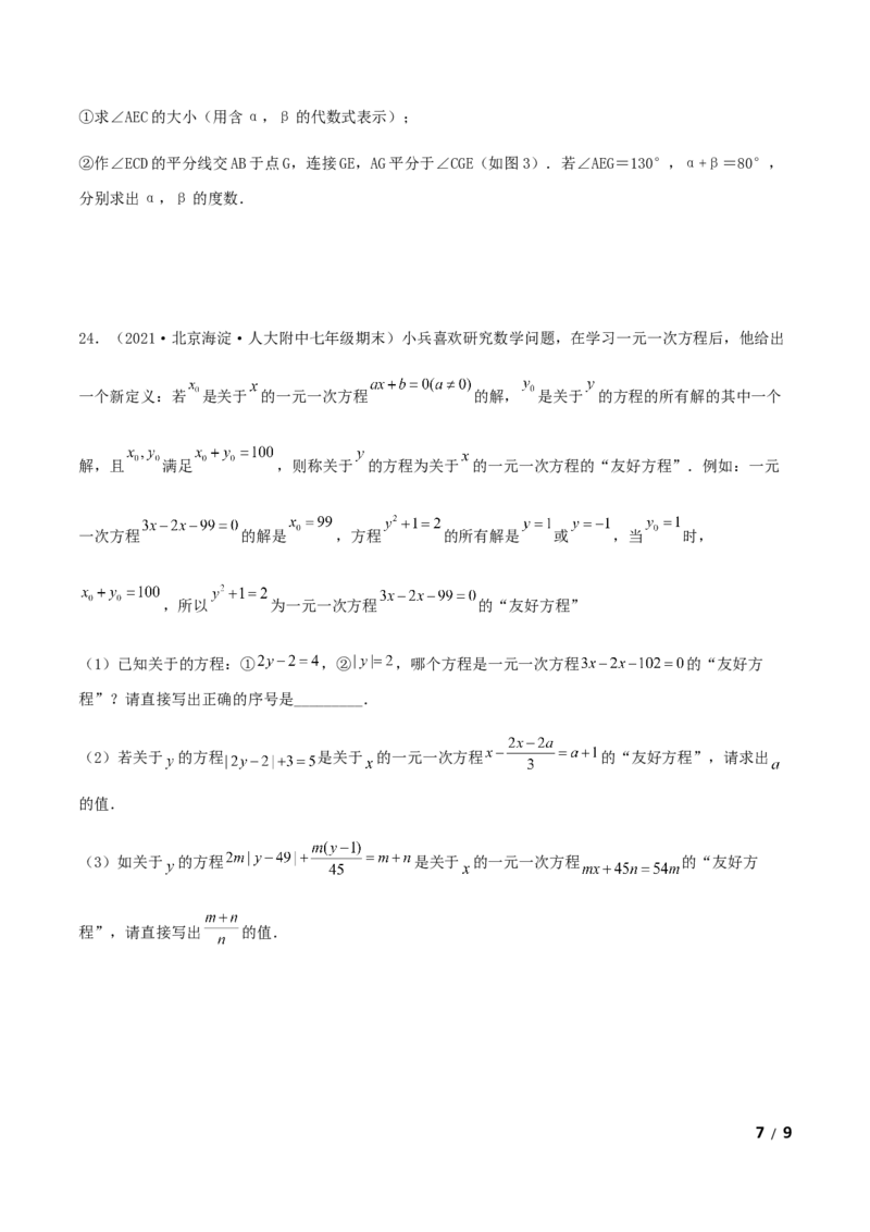 期末测试&middot;拔高成就学霸典题卷（考试范围：第一~六章）（原卷版）_北师大初中数学_7上-北师大版初中数学_7上-初中数学北师大（旧版）赠送_05习题试卷_4期末试卷