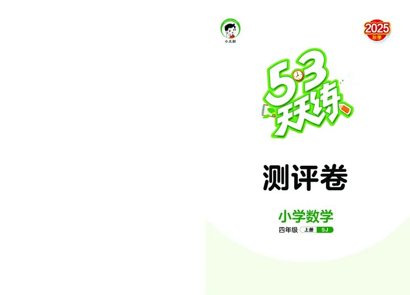 25秋53天天练四上苏教数学测评卷_1753433931581_25秋小学语数英1-6年级《53天天练》合集_25秋53天天练数学各版本_25秋53天天练1-6上苏教数学