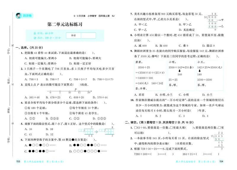 25秋53天天练四上苏教数学测评卷_1753433931581_25秋小学语数英1-6年级《53天天练》合集_25秋53天天练数学各版本_25秋53天天练1-6上苏教数学