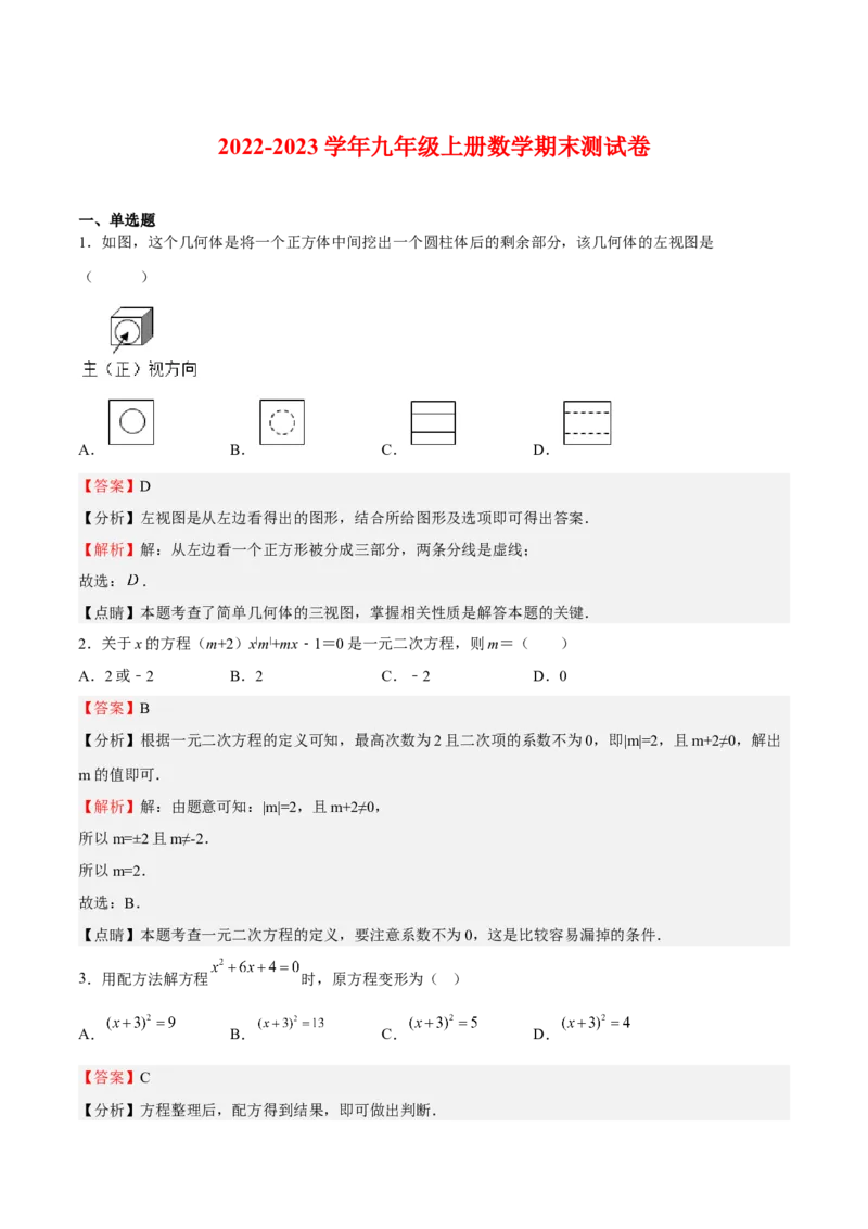 期末测试卷（解析版）_北师大初中数学_9上-北师大版初中数学_05习题试卷_4期末试卷_期末测试卷-2022-2023学年九年级数学上册课后培优分级练（北师大版）