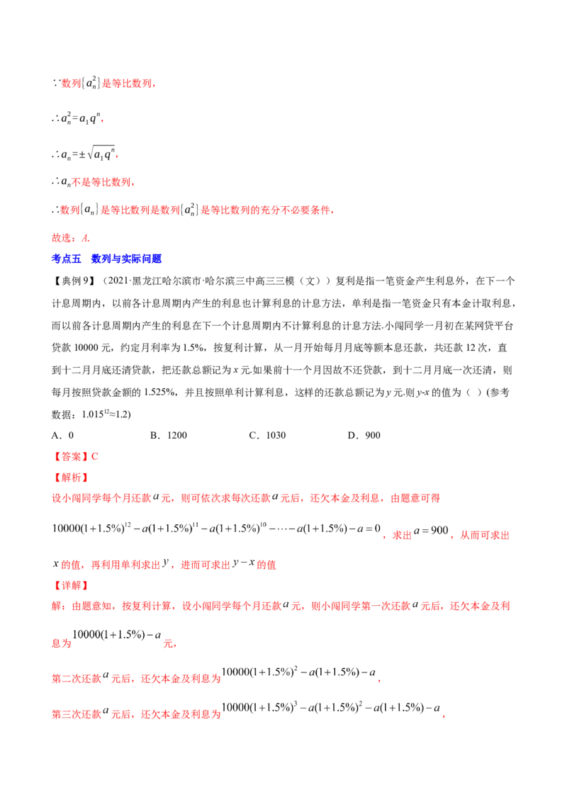 专题7.5数列的综合应用2022年高考数学一轮复习讲练测（新教材新高考）（讲）解析版_02高考数学_新高考复习资料_2022年新高考资料