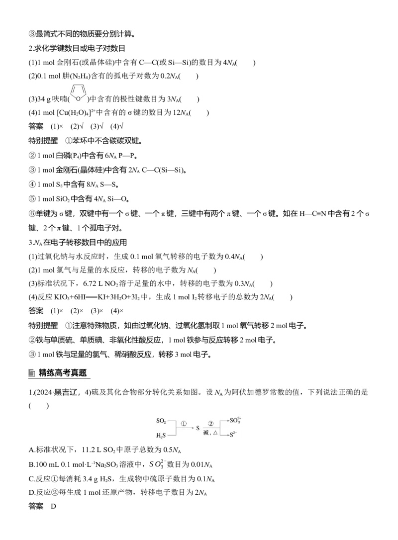 专题一　选择题专攻3　阿伏加德罗常数的应用淘宝店：红太阳资料库_05高考化学_2025年新高考资料_二轮复习_2025年高考化学大二轮_2025化学二轮复习_专题一　化学用语与基本概念
