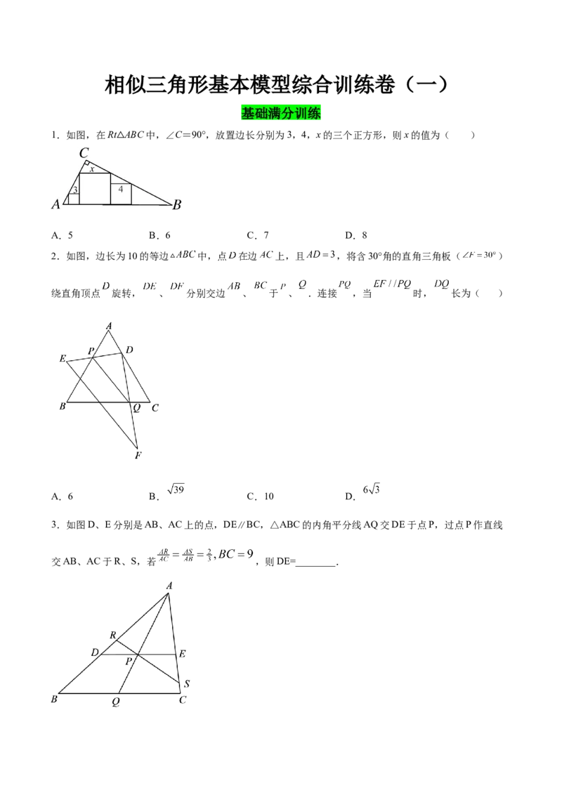 相似三角形基本模型综合训练卷01（基础满分）（原卷版）-2022-2023学年九年级数学相似三角形基本模型探究（北师大版）_北师大初中数学_9下-北师大版初中数学_06专项讲练