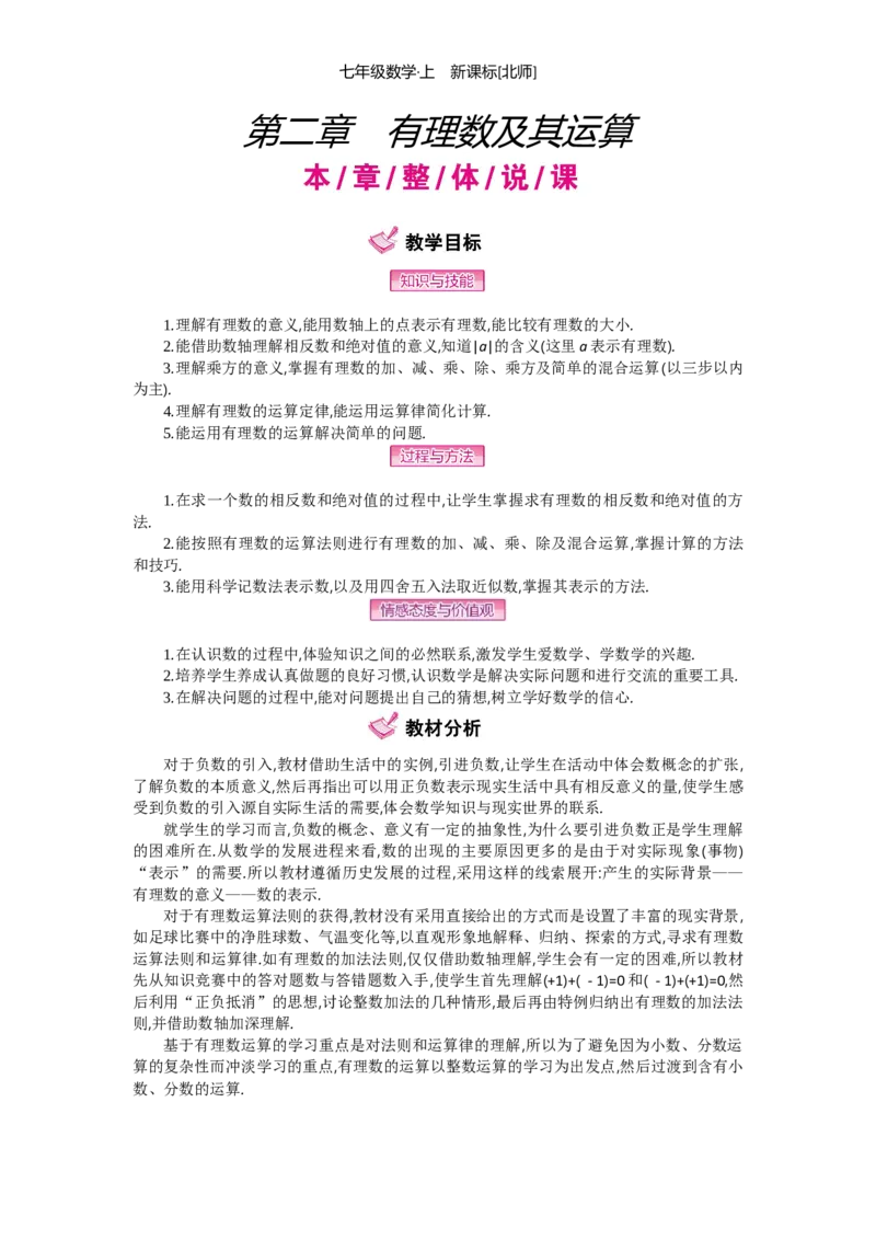 第二章有理数及其运算_北师大初中数学_7上-北师大版初中数学_7上-初中数学北师大（旧版）赠送_03教案_全册教案（第2套）
