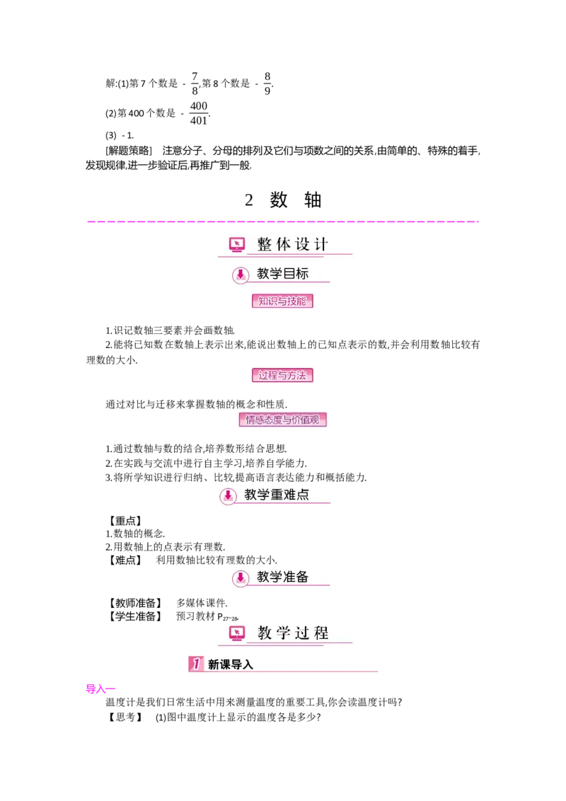 第二章有理数及其运算_北师大初中数学_7上-北师大版初中数学_7上-初中数学北师大（旧版）赠送_03教案_全册教案（第2套）