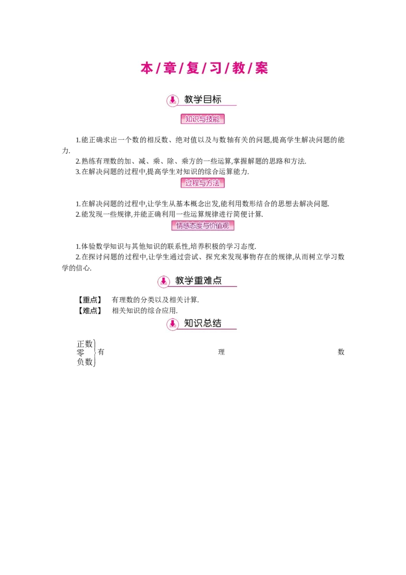 第二章有理数及其运算_北师大初中数学_7上-北师大版初中数学_7上-初中数学北师大（旧版）赠送_03教案_全册教案（第2套）