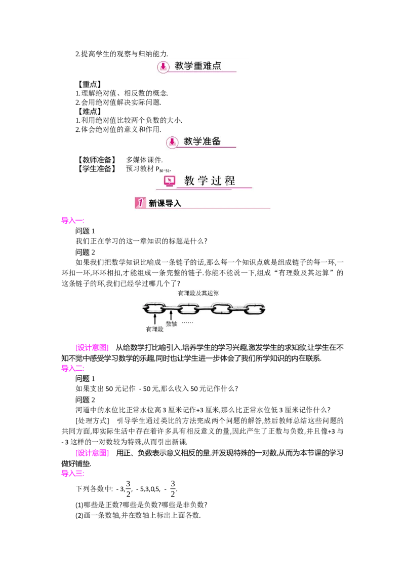 第二章有理数及其运算_北师大初中数学_7上-北师大版初中数学_7上-初中数学北师大（旧版）赠送_03教案_全册教案（第2套）