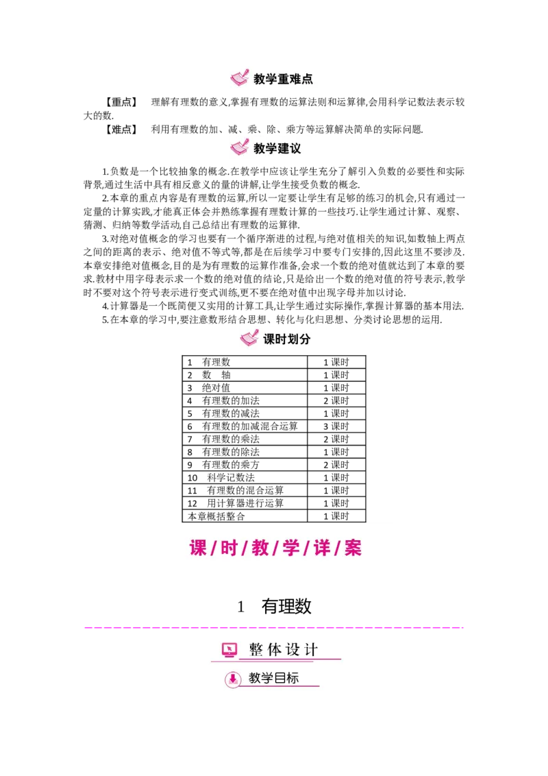 第二章有理数及其运算_北师大初中数学_7上-北师大版初中数学_7上-初中数学北师大（旧版）赠送_03教案_全册教案（第2套）