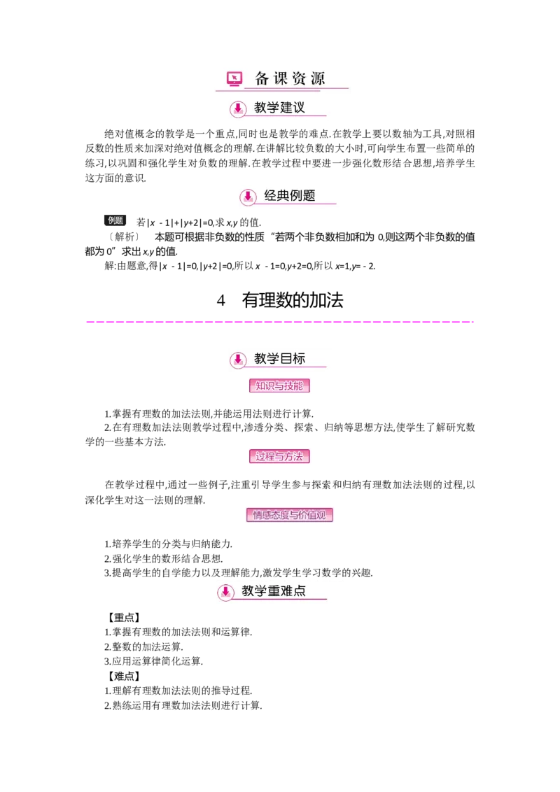 第二章有理数及其运算_北师大初中数学_7上-北师大版初中数学_7上-初中数学北师大（旧版）赠送_03教案_全册教案（第2套）