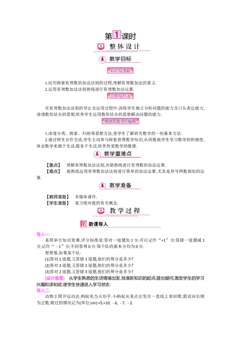 第二章有理数及其运算_北师大初中数学_7上-北师大版初中数学_7上-初中数学北师大（旧版）赠送_03教案_全册教案（第2套）