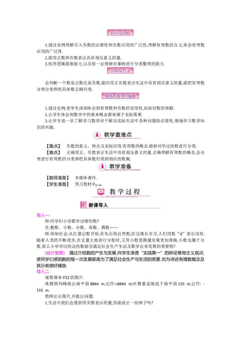 第二章有理数及其运算_北师大初中数学_7上-北师大版初中数学_7上-初中数学北师大（旧版）赠送_03教案_全册教案（第2套）