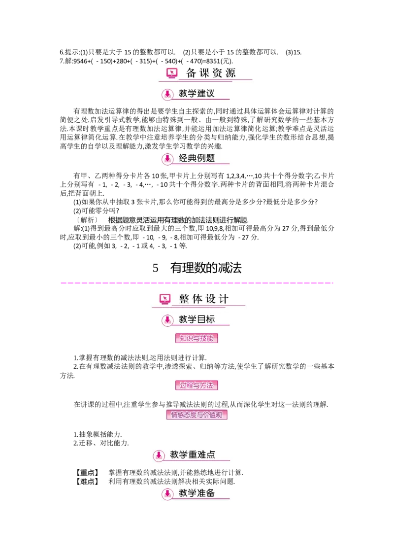 第二章有理数及其运算_北师大初中数学_7上-北师大版初中数学_7上-初中数学北师大（旧版）赠送_03教案_全册教案（第2套）