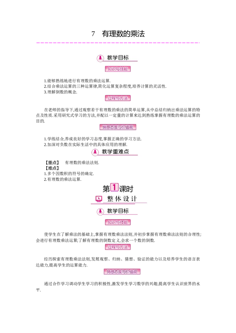 第二章有理数及其运算_北师大初中数学_7上-北师大版初中数学_7上-初中数学北师大（旧版）赠送_03教案_全册教案（第2套）