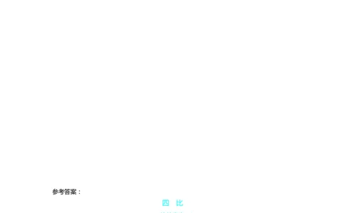 1比的意义_小学1-6年级常用的上册资源汇总_六年级上册资料(1)_七彩课堂人教版数学六年级上册教学资源包_第四单元比_单元资料汇总_学案教案_学案