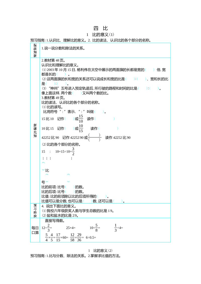 1比的意义_小学1-6年级常用的上册资源汇总_六年级上册资料(1)_七彩课堂人教版数学六年级上册教学资源包_第四单元比_单元资料汇总_学案教案_学案