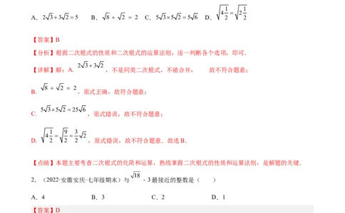 第二章实数章末检测卷（解析版）_北师大初中数学_8上-北师大版初中数学_旧版_05习题试卷_2单元试卷_单元测试（第2套）