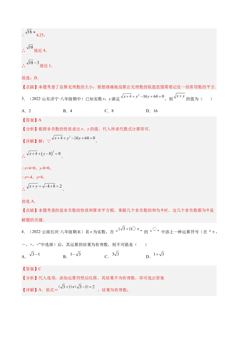 第二章实数章末检测卷（解析版）_北师大初中数学_8上-北师大版初中数学_旧版_05习题试卷_2单元试卷_单元测试（第2套）