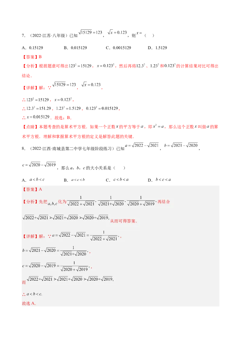 第二章实数章末检测卷（解析版）_北师大初中数学_8上-北师大版初中数学_旧版_05习题试卷_2单元试卷_单元测试（第2套）